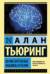 Вычислительные машины и разум