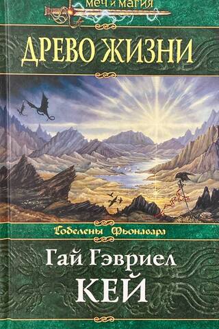 Древо жизни