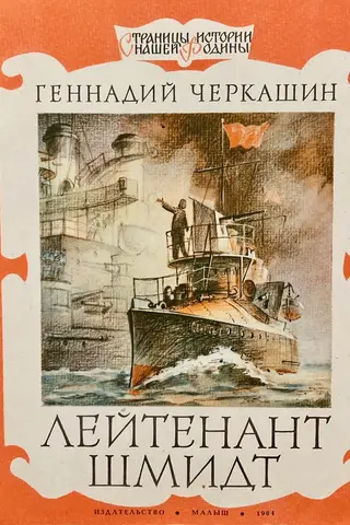 Лейтенант Шмидт