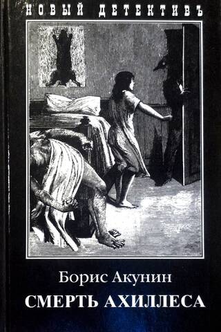 Ahilleja nāve