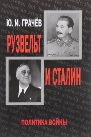 Рузвельт и Сталин. Политика войны