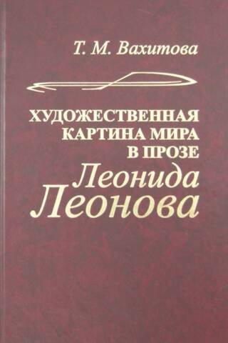 Leonīda Leonova mākslinieciskais pasaules uzskats prozā