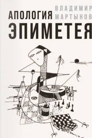 Апология Эпиметея