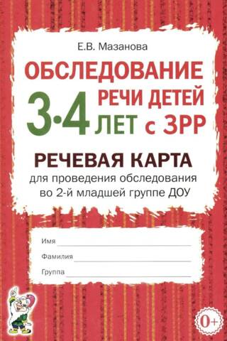 Обследование речи детей 3-4 лет с ЗРР. Речевая карта для проведения обследования во 2-й младшей группе ДОУ