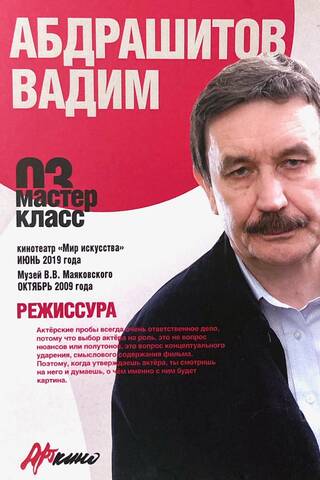 Мастер-класс 03. Режиссура