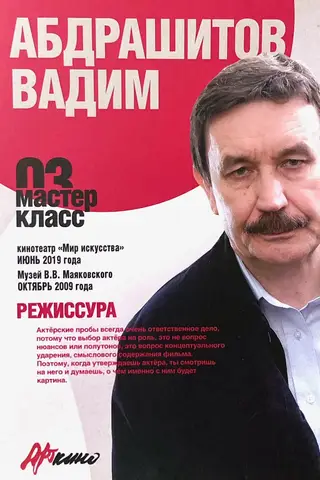 Мастер-класс 03. Режиссура