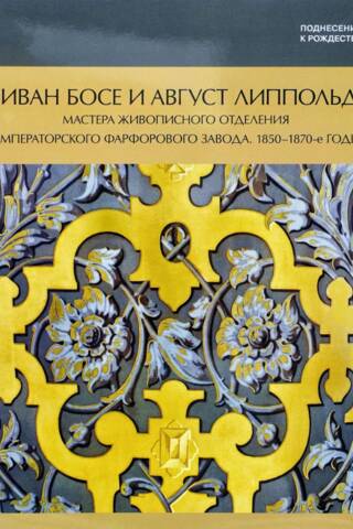 Vivants Bose un Augusts Lipolds: Imperatora porcelāna fabrikas krāsošanas nodaļas meistari. 1850.–1870. gadi