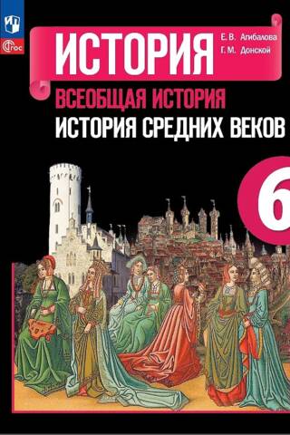 History. General History. History of the Middle Ages. 6th grade. Textbook