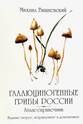 Krievijas halucinogēnās sēnes: rokasgrāmata