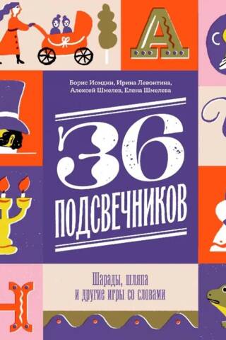 36 подсвечников. Шарады, шляпа и другие игры со словами