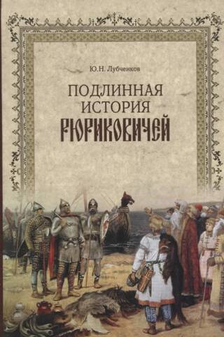 Подлинная история Рюриковичей