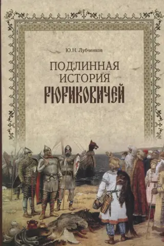 The True History of the Rurik Dynasty