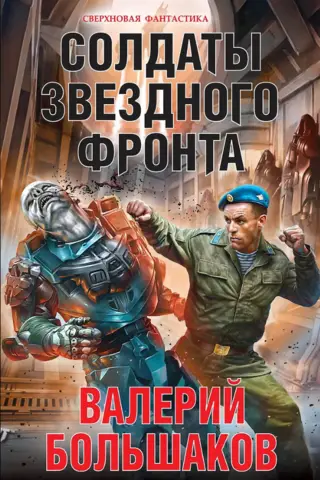 Star Front Soldiers