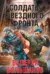 Солдаты звездного фронта
