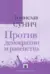 Против демократии и равенства