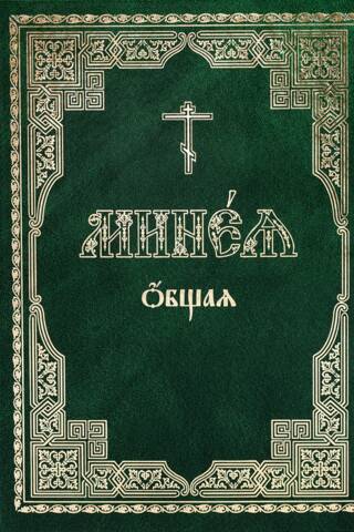 Минея общая