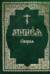 Минея общая