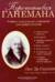 Перечитывая Ганемана. Учебник классической гомеопатии для профессионалов