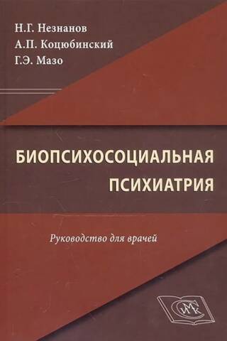 Biopsychosocial Psychiatry: A Handbook for Physicians