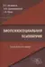 Биопсихосоциальная психиатрия. Руководство для врачей