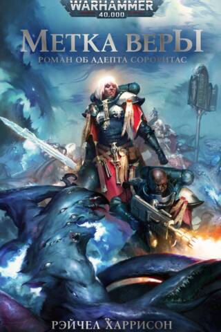 The Mark of Faith: A Novel about the Adepta Sororitas