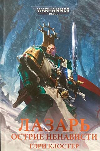 Lazarus. The Edge of Hatred