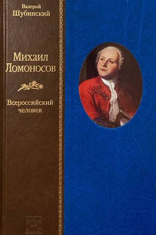 Mihails Lomonosovs. Viskrievijas cilvēks