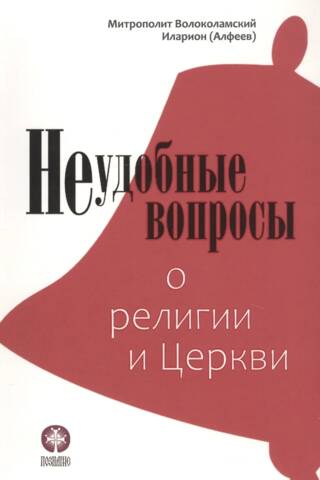 Neērti jautājumi par reliģiju un baznīcu