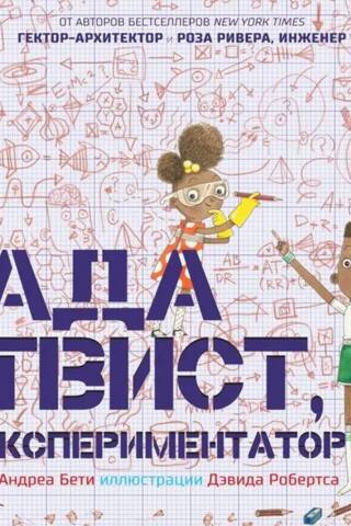 Ада Твист, экспериментатор