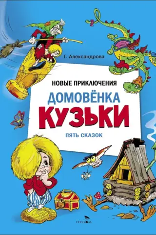 The New Adventures of Kuzka the Brownie. Five Tales