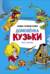 Новые приключения домовенка Кузьки. Пять сказок