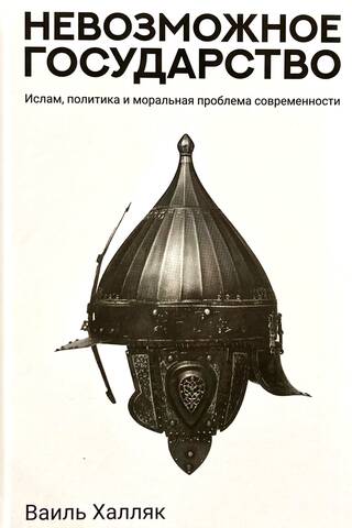 Невозможное государство. Ислам, политика и моральная проблема современности