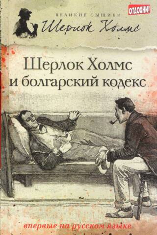 Sherlock Holmes and the Bulgarian Codex. Collection