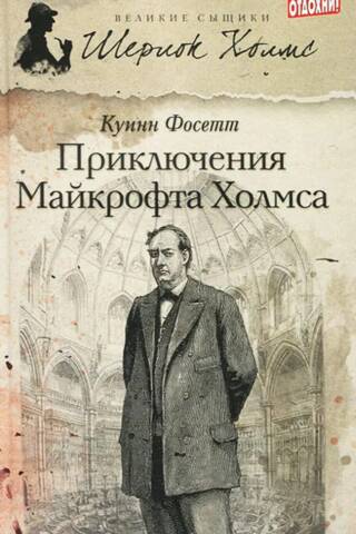 Приключения Майкрофта Холмса