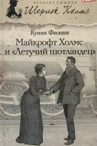 Майкрофт Холмс и «Летучий шотландец»