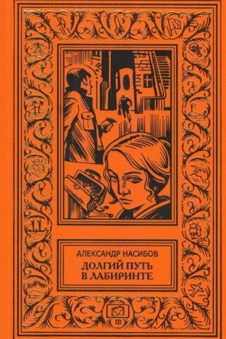 Долгий путь в лабиринте