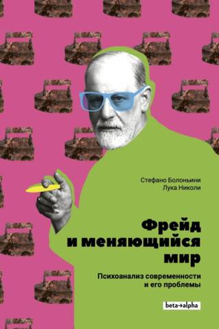 Freud and the Changing World: Modern Psychoanalysis and Its Problems