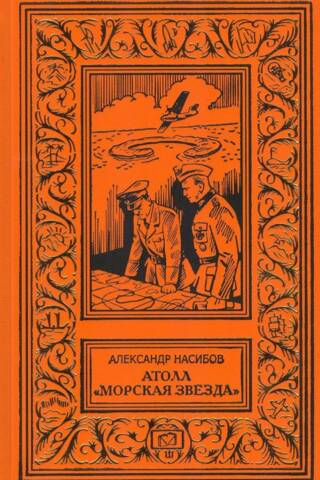 Атолл «Морская звезда»