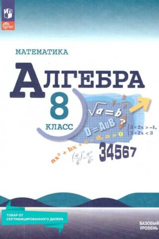 Алгебра. 8 класс. Учебник. Базовый уровень