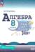 Алгебра. 8 класс. Учебник. Базовый уровень