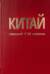 Китай