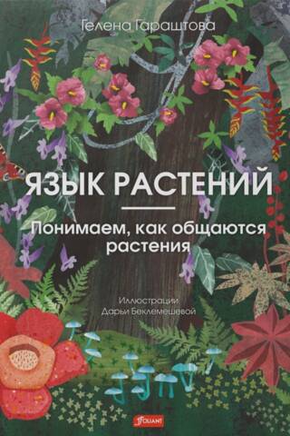 Язык растений. Понимаем, как общаются растения