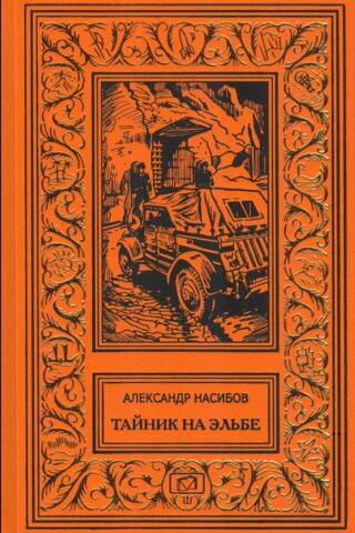 Тайник на Эльбе