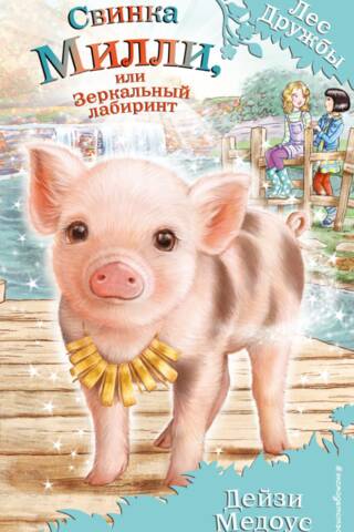 Millie Pig jeb Spoguļu labirints