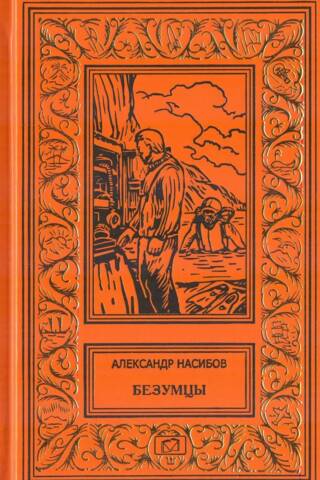 Безумцы