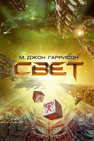 Свет