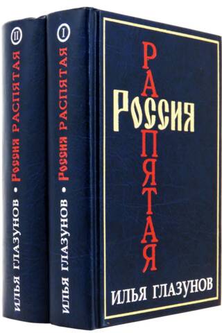 Россия распятая. Том II. В 2 книгах