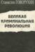 Великая криминальная революция