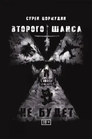 Второго шанса не будет
