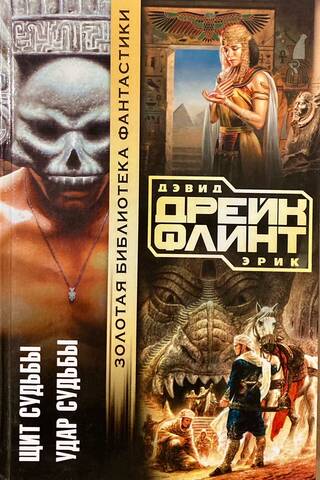 Щит судьбы. Удар судьбы